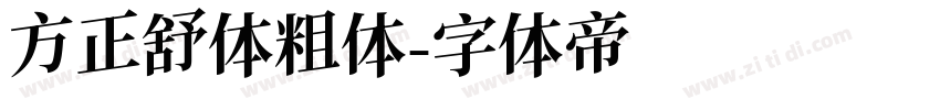 方正舒体粗体字体转换