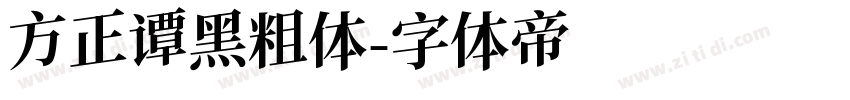 方正谭黑粗体字体转换