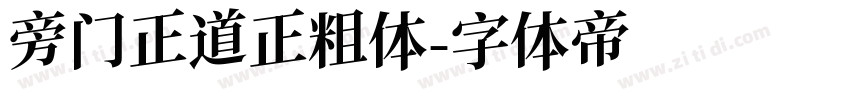 旁门正道正粗体字体转换