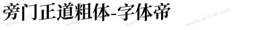 旁门正道粗体字体转换