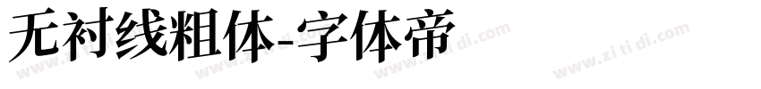 无衬线粗体字体转换
