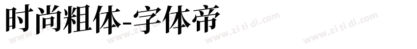 时尚粗体字体转换