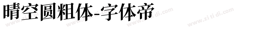 晴空圆粗体字体转换