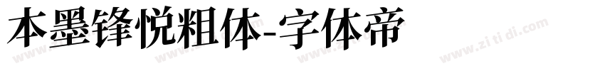 本墨锋悦粗体字体转换