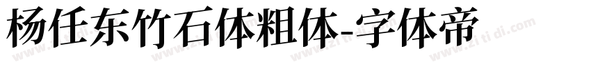 杨任东竹石体粗体字体转换