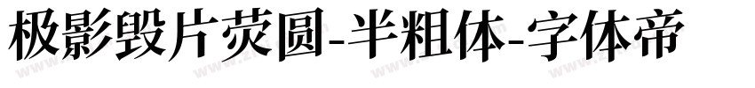 极影毁片荧圆-半粗体字体转换
