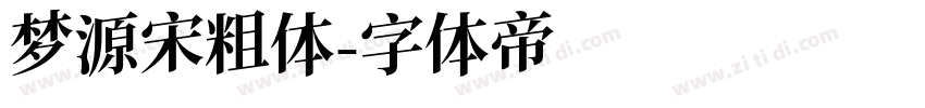梦源宋粗体字体转换