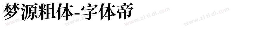 梦源粗体字体转换
