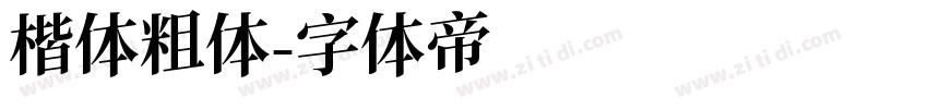 楷体粗体字体转换