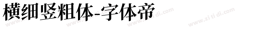横细竖粗体字体转换