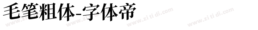 毛笔粗体字体转换