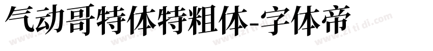气动哥特体特粗体字体转换