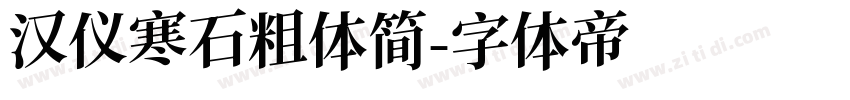 汉仪寒石粗体简字体转换