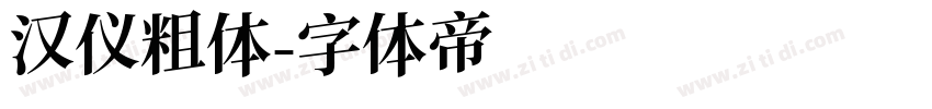 汉仪粗体字体转换