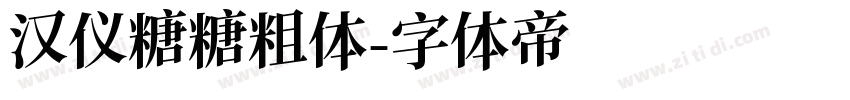 汉仪糖糖粗体字体转换