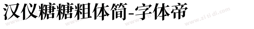 汉仪糖糖粗体简字体转换