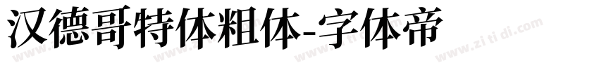 汉德哥特体粗体字体转换