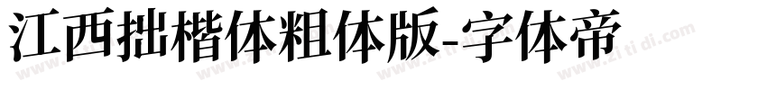江西拙楷体粗体版字体转换