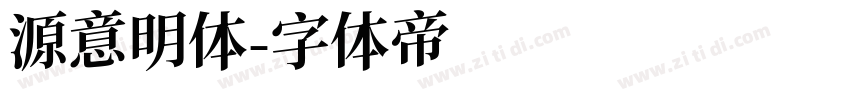源意明体字体转换