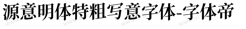 源意明体特粗写意字体字体转换