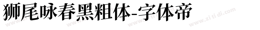 狮尾咏春黑粗体字体转换