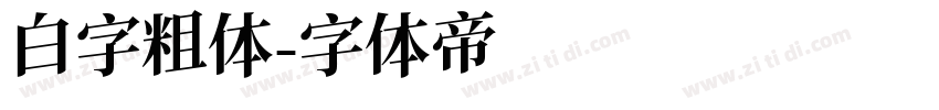 白字粗体字体转换