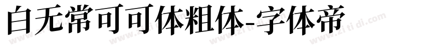 白无常可可体粗体字体转换