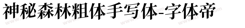 神秘森林粗体手写体字体转换