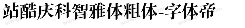 站酷庆科智雅体粗体字体转换