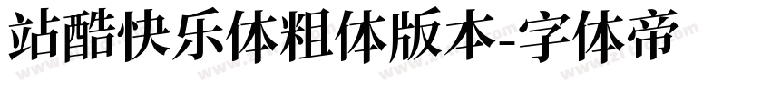 站酷快乐体粗体版本字体转换