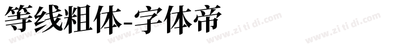 等线粗体字体转换