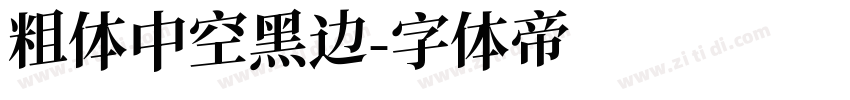 粗体中空黑边字体转换