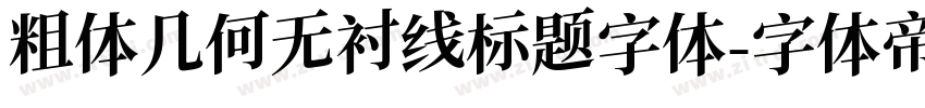 粗体几何无衬线标题字体字体转换