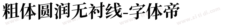 粗体圆润无衬线字体转换