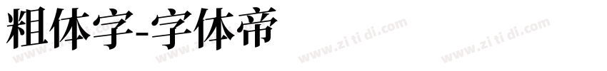 粗体字字体转换