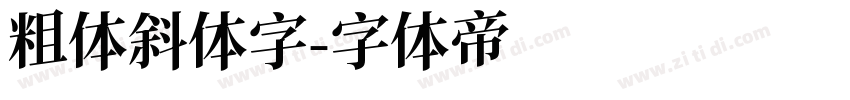 粗体斜体字字体转换
