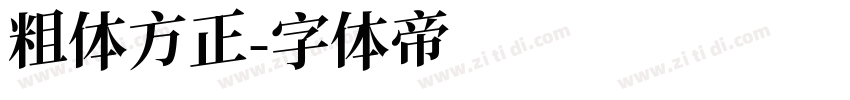 粗体方正字体转换