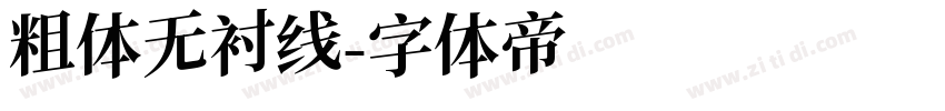 粗体无衬线字体转换