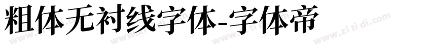 粗体无衬线字体字体转换