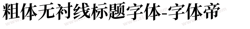 粗体无衬线标题字体字体转换