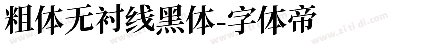 粗体无衬线黑体字体转换