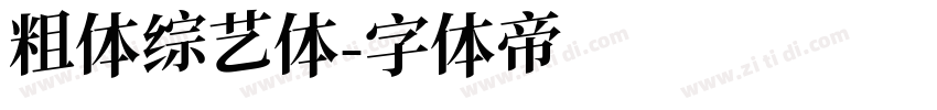 粗体综艺体字体转换