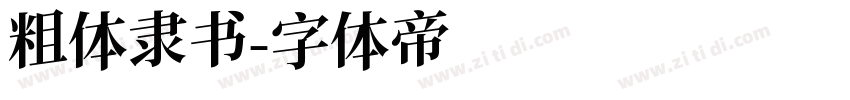 粗体隶书字体转换