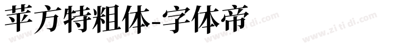 苹方特粗体字体转换