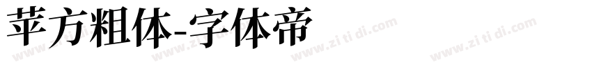 苹方粗体字体转换
