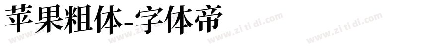 苹果粗体字体转换