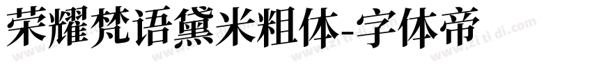 荣耀梵语黛米粗体字体转换