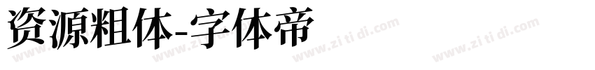 资源粗体字体转换