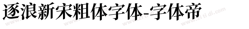 逐浪新宋粗体字体字体转换