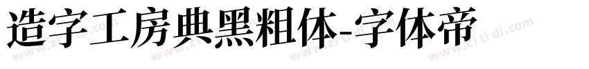 造字工房典黑粗体字体转换